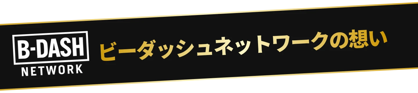 ビーダッシュネットワークの想い