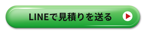 LINEで見積りを送る