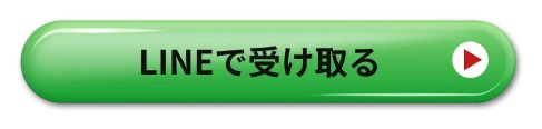 LINEで受け取る