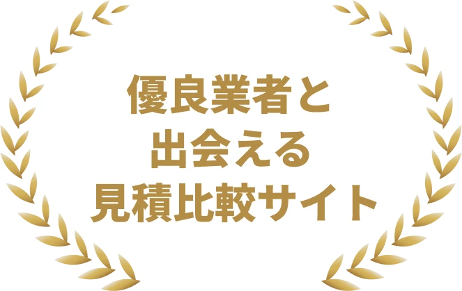 優良業者と出会える見積比較サイト