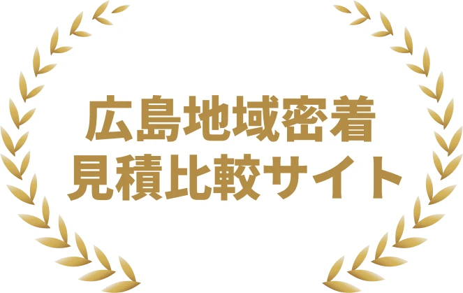 広島地域密着見積比較サイト