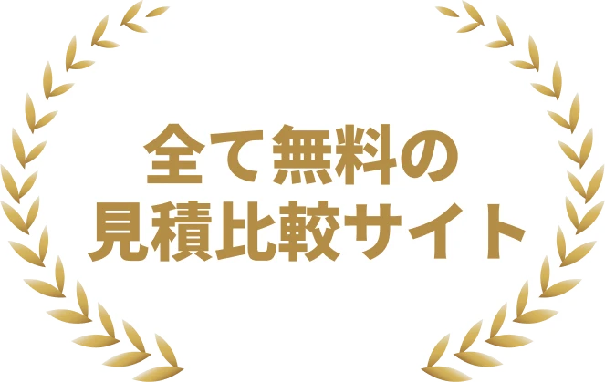 全て無料の見積比較サイト