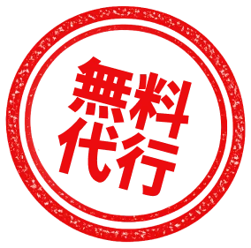 無料代行