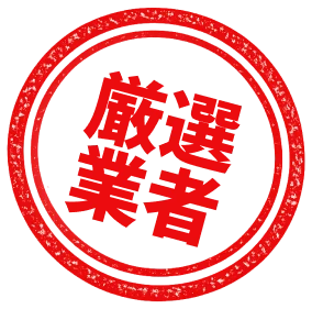 厳選審査