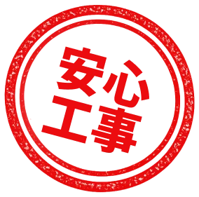 安心工事