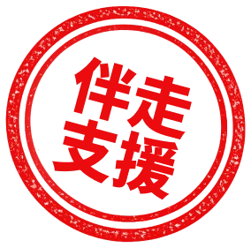伴走支援