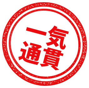 一気通貫