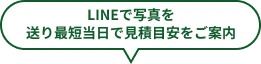 LINEで写真を送り最短当日で見積目安をご案内