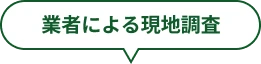 業者による現地調査