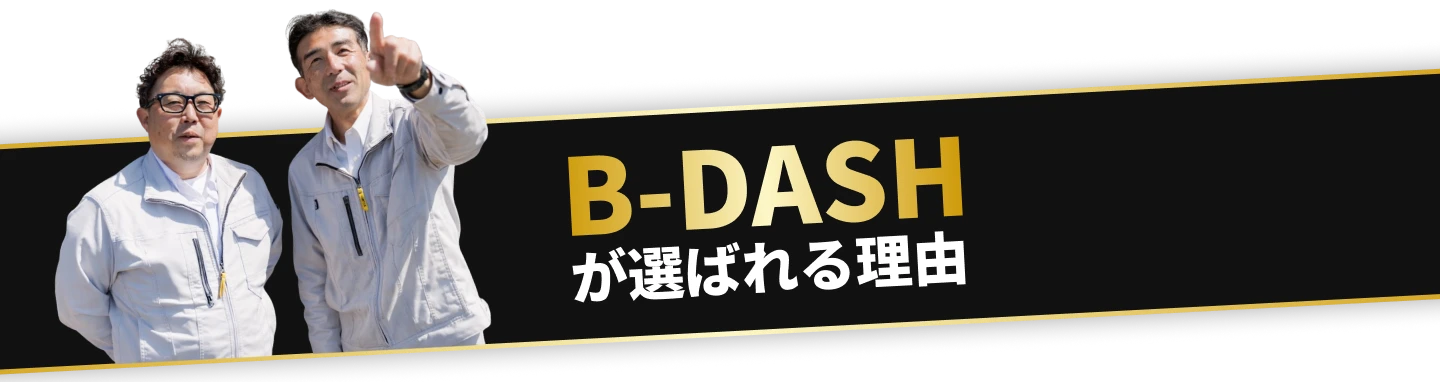 B-DASHが選ばれる理由
